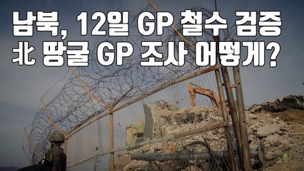 [자막뉴스] 남북, 12일 GP 철수 검증...北 땅굴 GP 조사 어떻게? / YTN