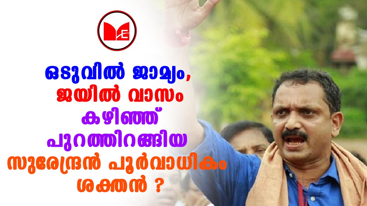 K Surendran | ബിജെപി ജനറൽ സെക്രട്ടറി കെ സുരേന്ദ...