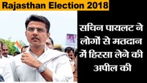 Rajasthan polls II सचिन पायलट ने लोगों से मतदान में हिस्सा लेने की अपील की II Sachin Pilot