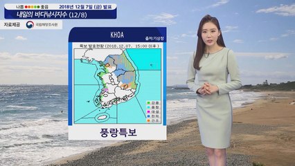 [내일의 바다낚시지수] 12월 8일 동해 중부 풍랑 경보 서해 동해안 강풍주의보 내려져  / YTN