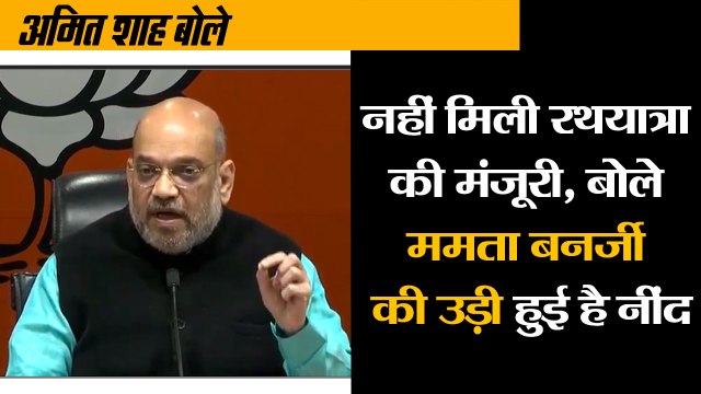 अमित शाह बोले- ममता बनर्जी की उड़ी हुई है नींद II Amit shah target mamta banerjee