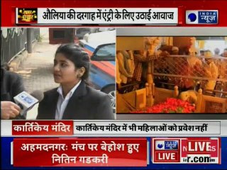 Delhi: निजामुद्दीन औलिया के दरगाह में महिलाओं की नो एंट्री पर विवाद