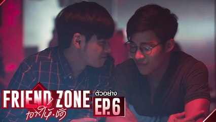 ตัวอย่าง Friend Zone เอา•ให้•ชัด | EP.6