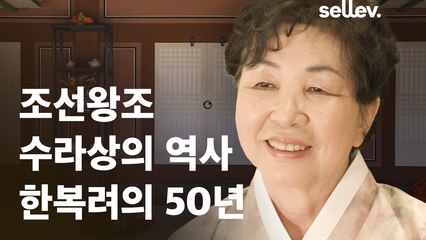 요리 연구가 한복려 / 조선왕조 수라상의 역사 한복려의 50년