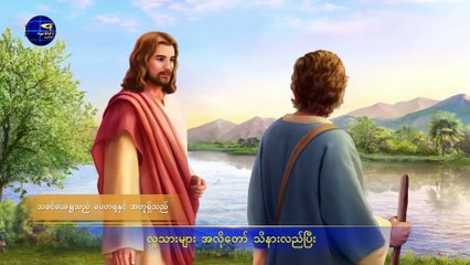 ခရစ်ယာန်သီချင်း (ဘုရား လူ့အဖြစ်ခံယူမှသာ လူသားများ ဘုရားနှင့်ရင်းနှီးသူဖြစ်နိုင်)