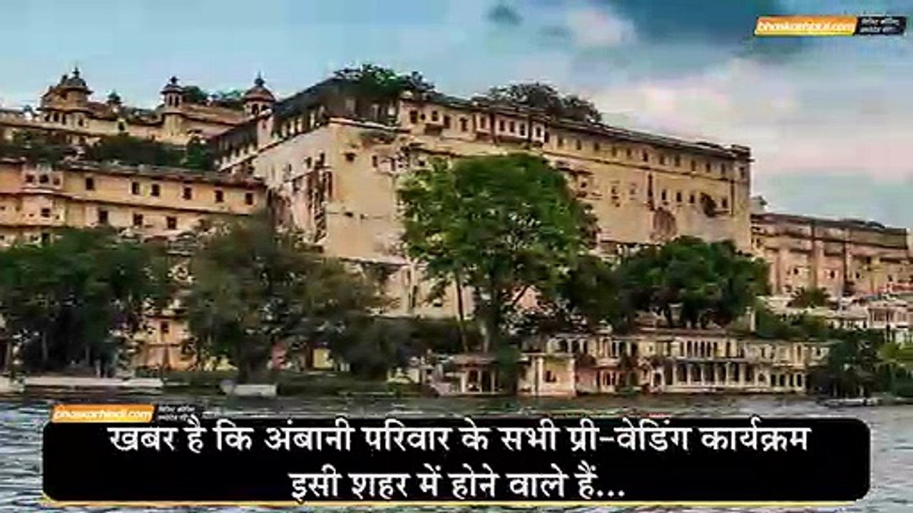 ईशा अंबानी की प्री-वेडिंग सेरेमनी के लिए सज गया उदयपुर, जानिए क्या है खास - दैनिक भास्कर हिंदी