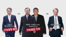 양승태 수사 차질 불가피...'방탄 영장심사' 비판 / YTN