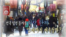 [영상] 전국 덮친 대설 한파...주말까지 한파 계속 / YTN