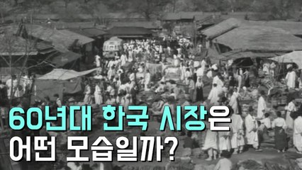 [뉴스토리] 60년대 시간여행…영상으로 보는 그때 그 시절