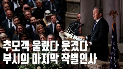 [뉴스토리] 아들 부시 "당신은 멋진 아버지"…찬사·유머로 마지막 작별인사