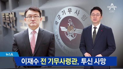 이재수 전 기무사령관, 투신 사망…유서 발견