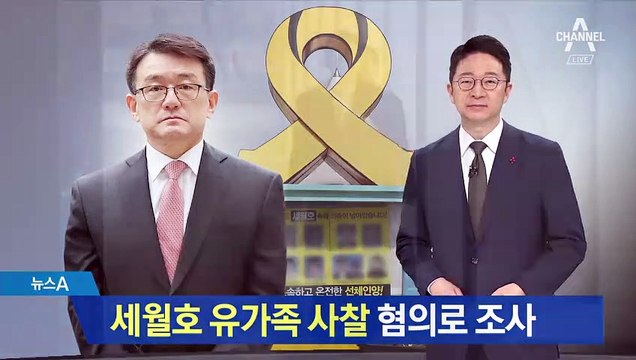 ‘세월호 유가족 사찰’ 혐의 수사…검찰 ‘당혹감’