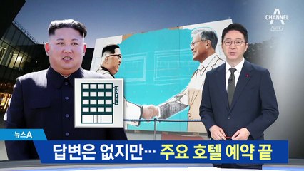 답방 답변은 없지만…주요 호텔 곳곳 예약 마감