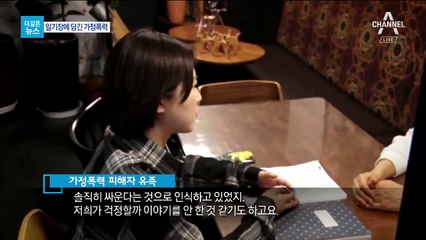 [더깊은뉴스]말하지 못한 엄마의 비밀…가정폭력