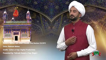 Kalam e Bahoo/Abyat e Bahoo | Alif Allah Chambe Dee Bootee, Mere Mann Vich Murshid Laanda Hoo (22)