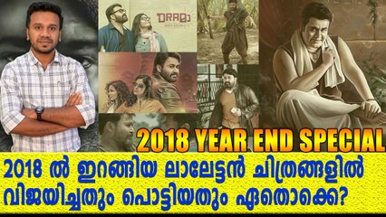 2018 ലെ ലാലേട്ടൻ ചിത്രങ്ങൾ  | Filmibeat Malayalam