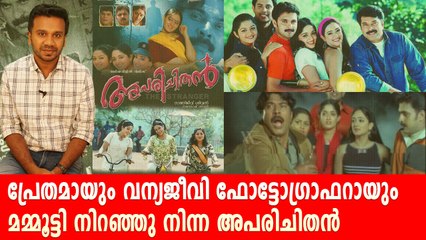 വ്യത്യസ്തമായ പ്രമേയം പറഞ്ഞ മമ്മൂട്ടി ചിത്രം അപരിചിതൻ