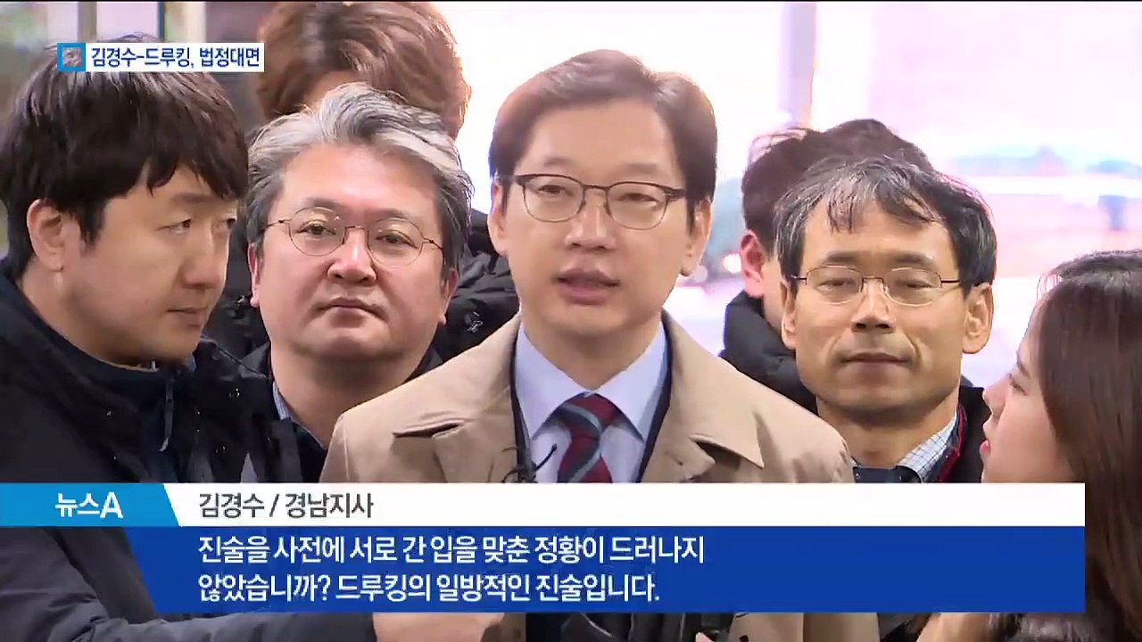 “킹크랩 매주 보고”…드루킹에 눈길 안 준 김경수
