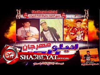 مهرجان اديلو باور غناء مصطفى الدجوى - نور سات - لوكا توزيع محى محمود 2017 على شعبيات