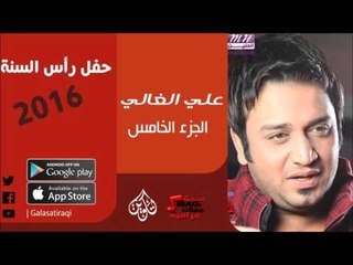 الفنان | علي الغالي | حفل رأس السنة 2016 | الجزء الخامس | أغاني عراقي