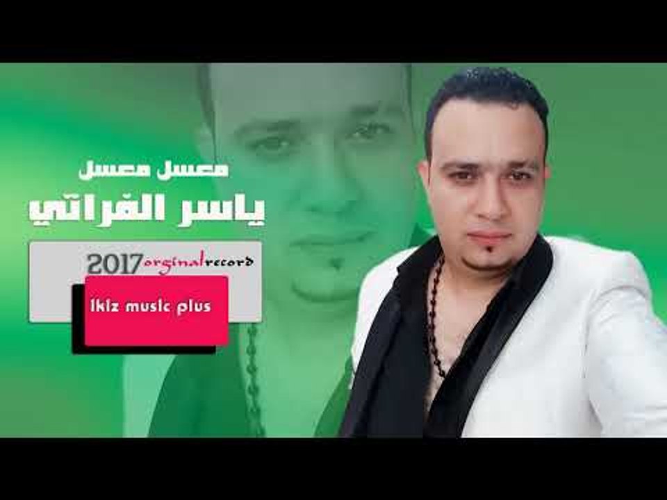 الفنان ياسر الفراتي   معسل معسل دبكات