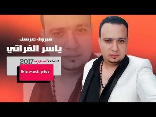 الفنان ياسر الفراتي   مبروك عرسك دبكات