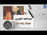 عبدالله الغريب - موال ولك لا || أغاني عراقية 2019