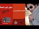 الفنان | حمزه القيسي | حفل رأس السنة 2016 | أغاني عراقي