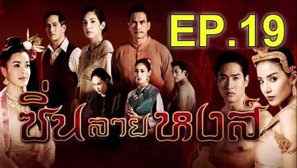 ซิ่นลายหงส์ EP.19 วันที่ 7 ธันวาคม 2561