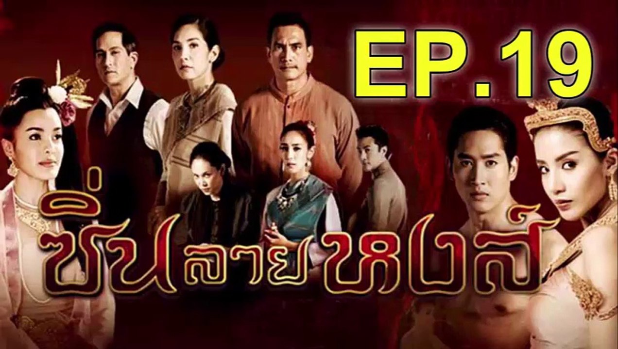 ซิ่นลายหงส์ EP.19 วันที่ 7 ธันวาคม 2561