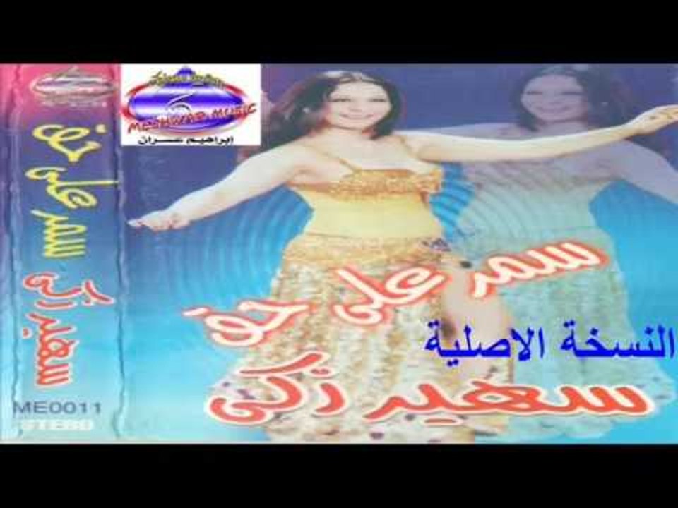 رقص شرقى سمر على حق النسخة الاصلية كاملة بجوده...