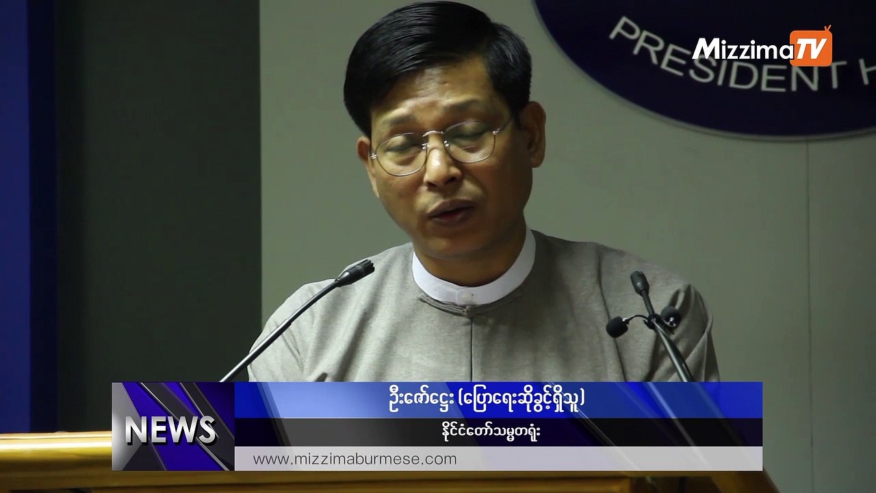 မည္သည့္ ေငြစကၠဴကိုမွ် တရားမဝင္ေငြစကၠဴမ်ားအျဖစ္ ေၾကျငာမည္မဟုတ္ဟု သမၼတ႐ံုး ေျပာ