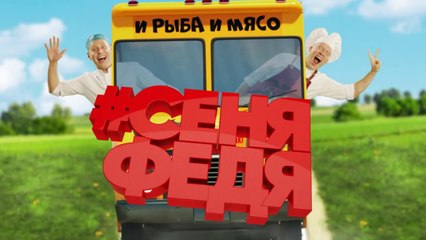 СеняФедя (Кухня) (2018) - 11 серия HD смотреть онлайн