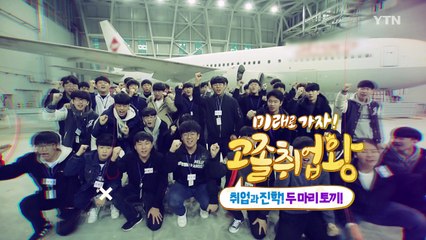 [YTN 기획특집] 미래로 가자 고졸취업왕 10부  / YTN