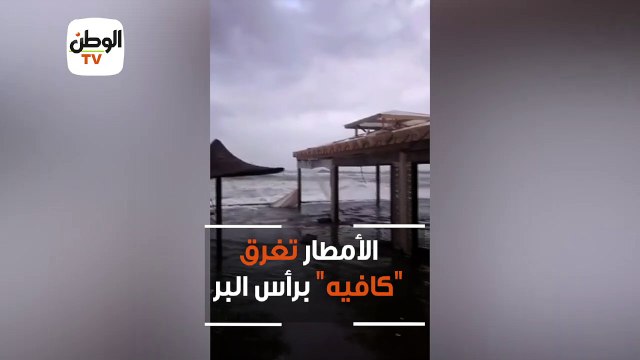 الأمطار تغرق كافيه برأس البر