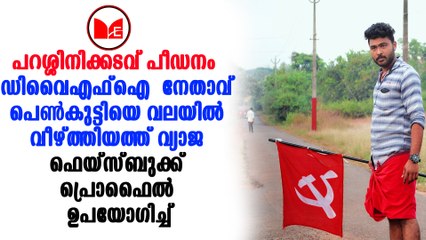പെൺകുട്ടിയെ കുടുക്കിയത് വ്യാജ ഫേസ്ബുക്ക് പ്രൊഫൈലിലൂടെ എന്ന് പോലീസ്