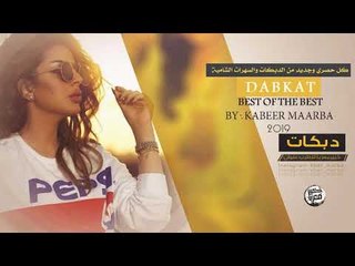 دبكة 2019 | ازعل منك ماخونك