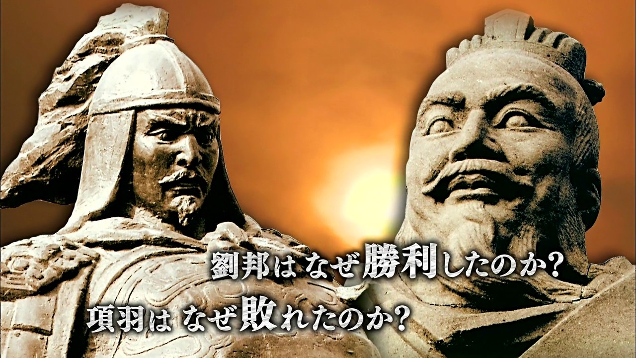 古代中国　英雄伝説 「項羽と劉邦」