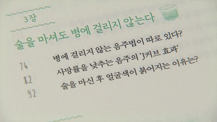 [신간] '애주가' 의사들이 권하는 음주법 / YTN