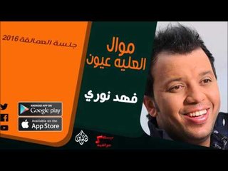الفنان | فهد نوري | موال العليه عيون | أغاني عراقي