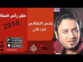 الفنان | علي الغالي | حفل رأس السنة 2016 | الجزء الثاني | أغاني عراقي