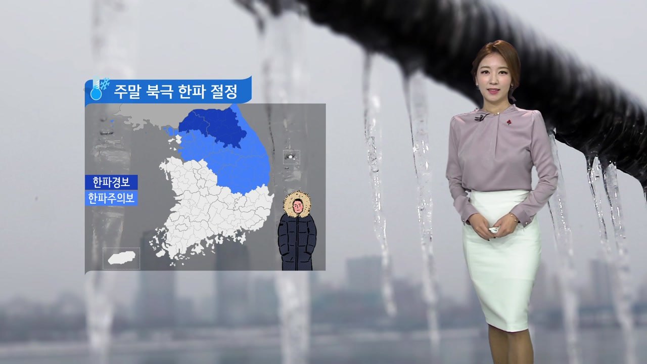 [날씨] 북극 한파 맹위...중부·경북 한파특보 / YTN