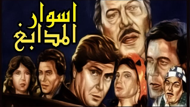 فيلم اسوار المدابغ – Aswar El Madabegh Movie