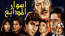 فيلم اسوار المدابغ - Aswar El Madabegh Movie