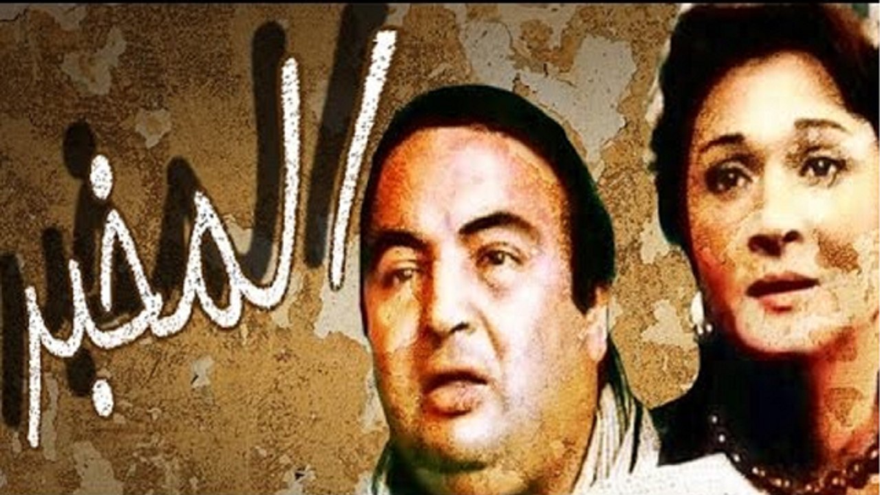 El Mokhber Movie - فيلم المخبر