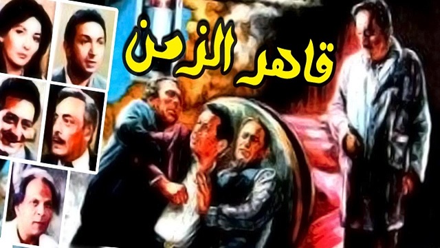 Qaher El Zaman Movie – فيلم قاهر الزمن