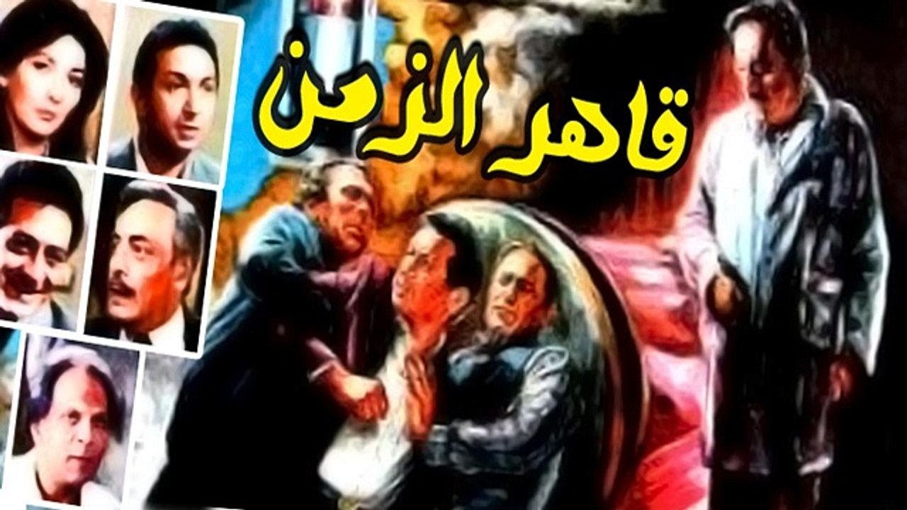 Qaher El Zaman Movie - فيلم قاهر الزمن