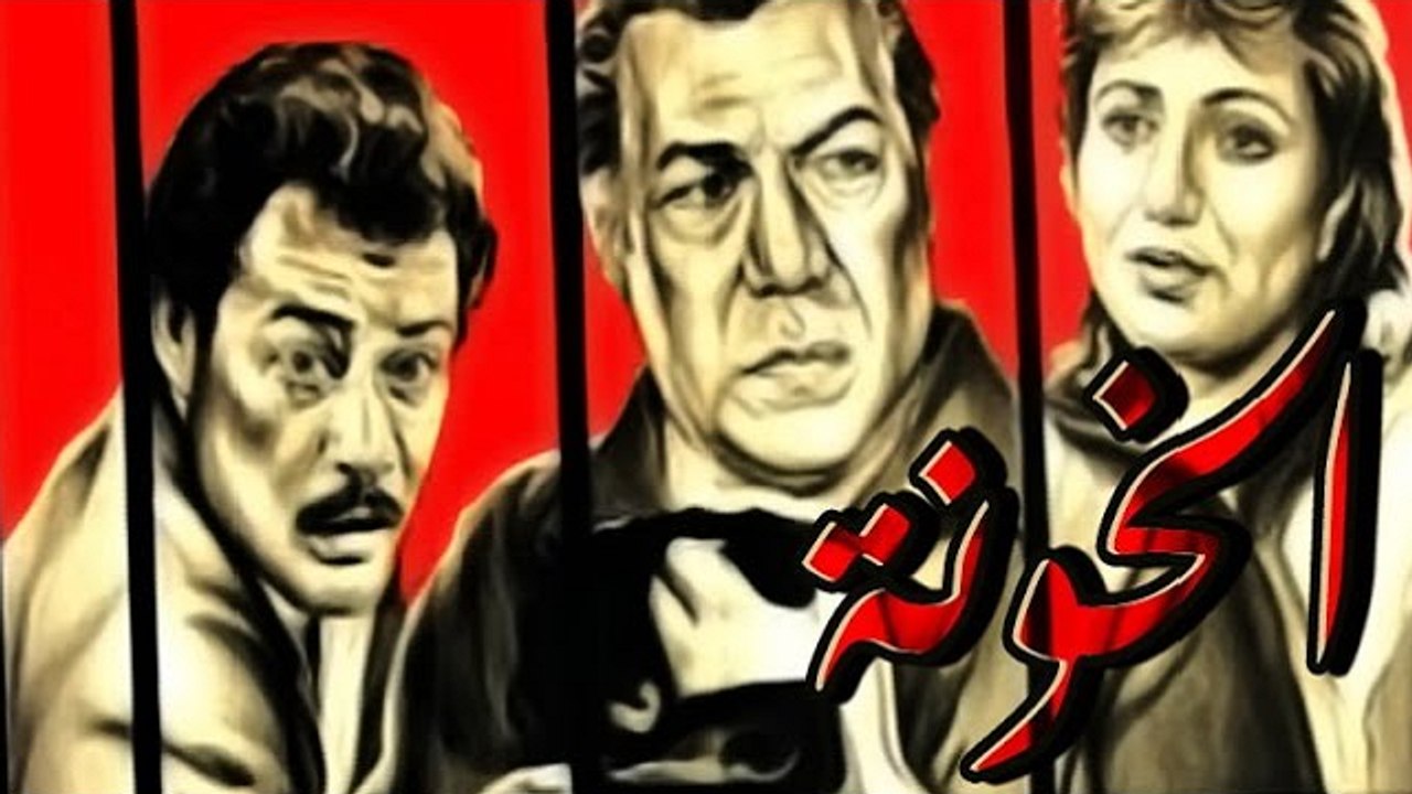 فيلم الخونة - El Khawana Movie