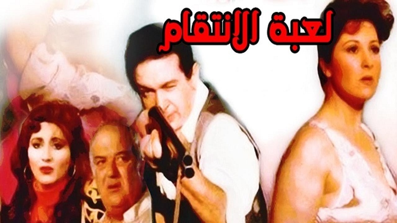 فيلم لعبة الانتقام - Lebet El Enteqam Movie