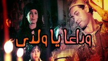 فيلم وداعا يا ولدى - Wadaan Ya Walady Movie